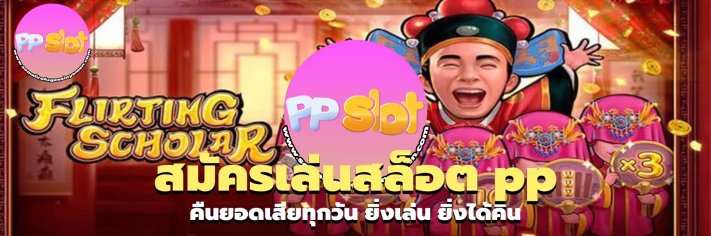 สมัครเล่นสล็อต pp